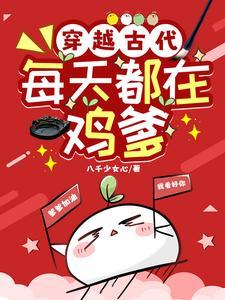 穿越古代每天十块钱的