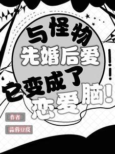 与怪物先婚后爱