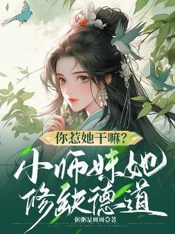 你惹她干嘛?小师妹她修缺德道 粥粥是周周