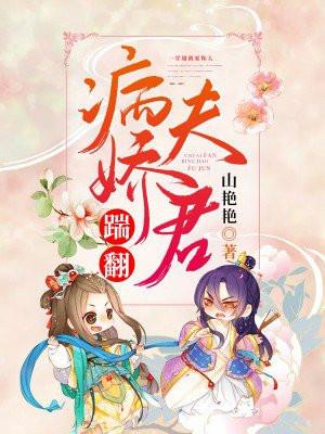 踹翻病娇夫君免费