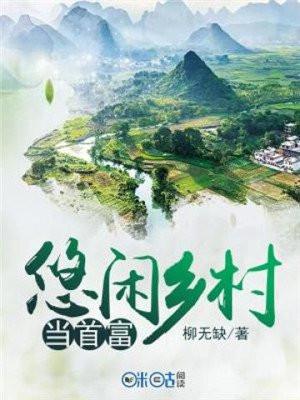 悠闲乡村生活笔趣阁