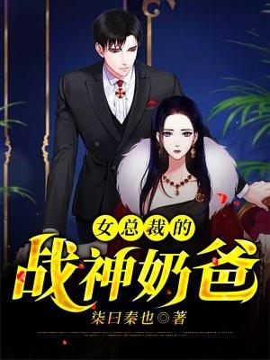 女总裁的战神