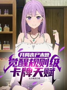 末世开局僵尸