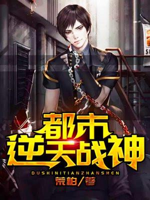都市战神逆袭