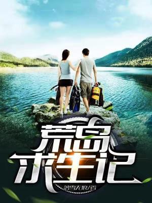 荒岛求生记在线观看