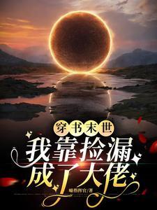 穿书末世我靠捡漏成了大佬
