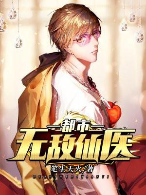 都市无敌仙医叶辰