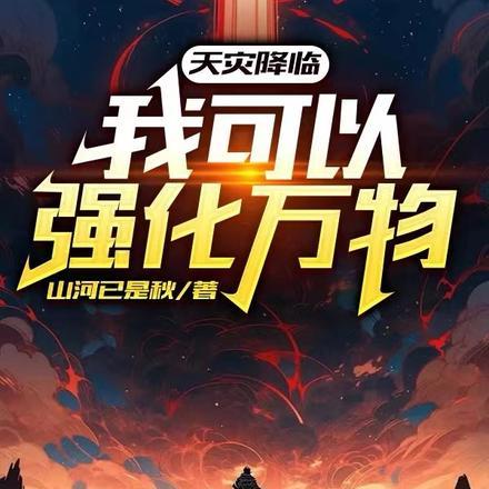 天灾降临最后一块净土最新文章