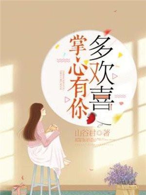 掌心有你多欢喜txt免费