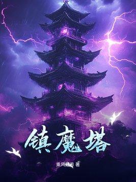 镇魔塔对联