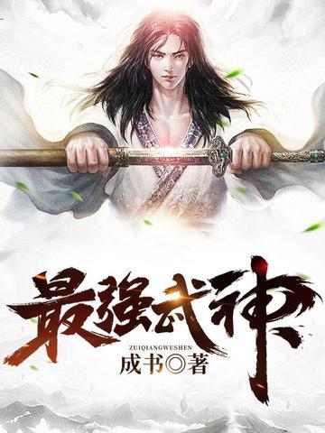 最强武神境界划分