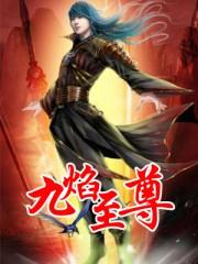 九焰至尊是哪几种火