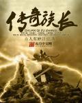 传奇族长全文免费