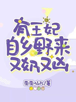 王妃有点野