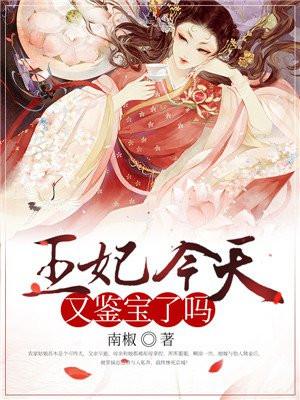 王妃今天又算卦了