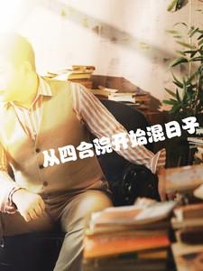 四合院开始混日子的