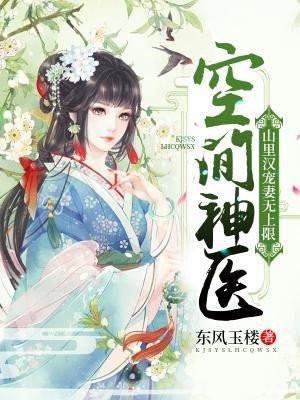 空间神医山里汉子来生娃