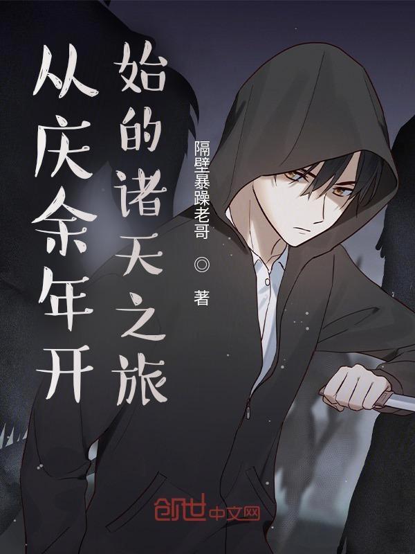 从庆余年开始的诸天之羽