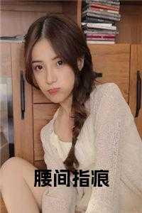 腰间指痕完整版