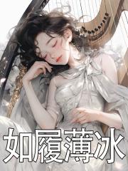 如履薄冰的薄