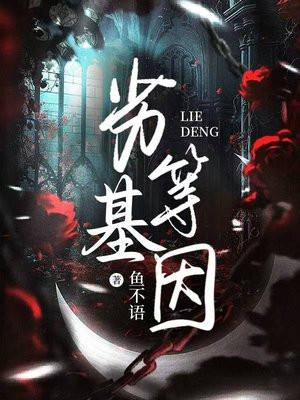 劣等基因by明月