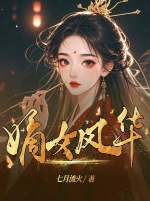 忠勇候府之嫡女风华