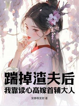 踹掉男主后我暴富了 岑岁