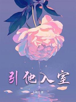 引他入室短剧免费观看