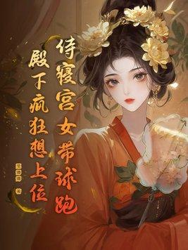 宫女侍寝过程
