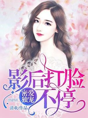 密爱专宠我的甜美影后全文免费