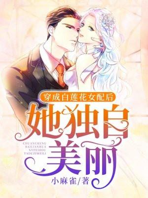 穿成白莲花女配和女主he全本