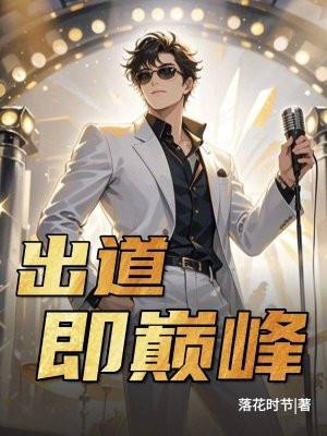 出道即巅峰的女明星