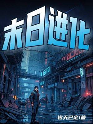 末日进化视频