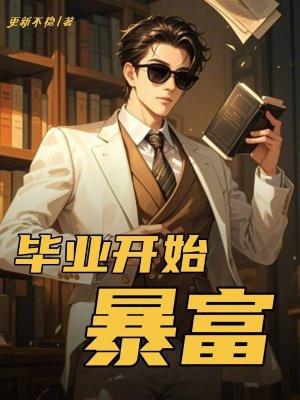 毕业从神豪后开始