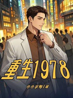 重生1978张卫东