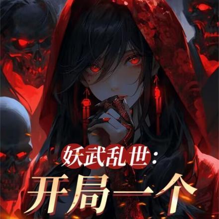 老婆全是顶级妖魔 百科