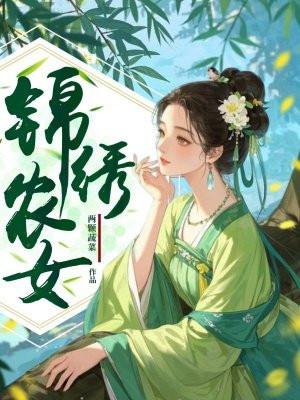 锦绣农女种田忙笔趣阁无弹窗