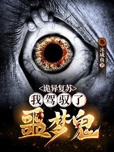 恐怖复苏驾驭鬼的我