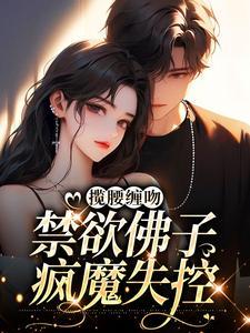 禁欲佛子疯魔失控了