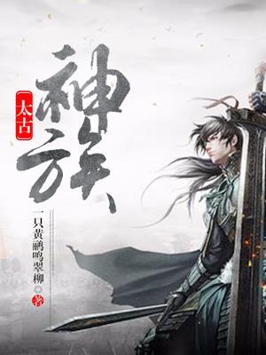 太古神族莫阳