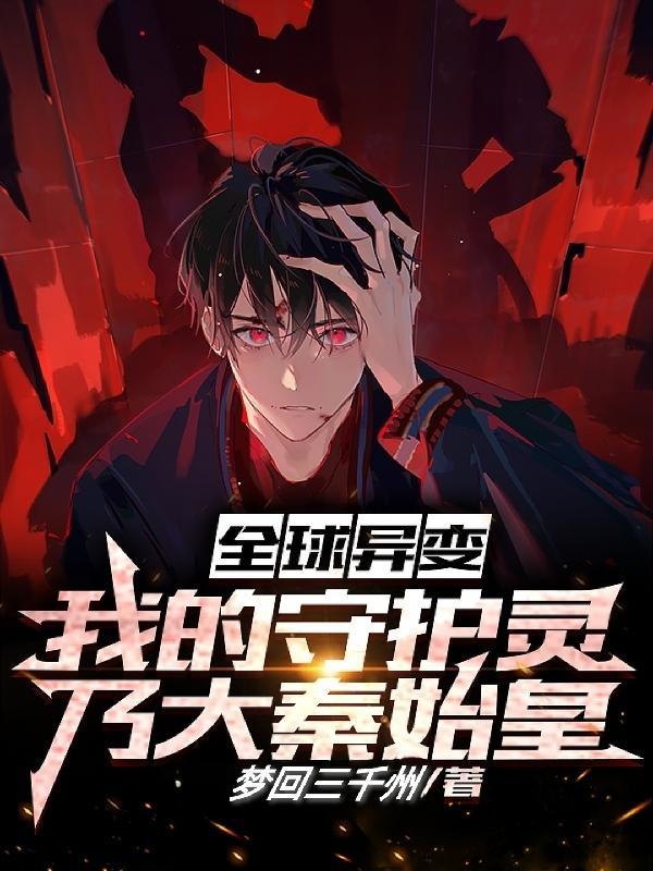全球异变我的守护灵乃大秦始皇秦明的守护灵是哪几个