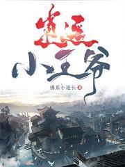 逍遥小王爷笔趣阁