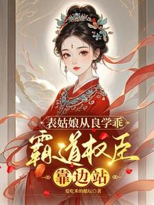 霸道权臣靠边站盘