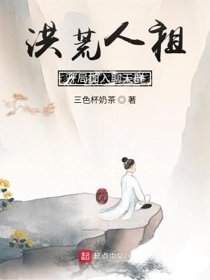 洪荒人祖开局加入聊天群百度百科