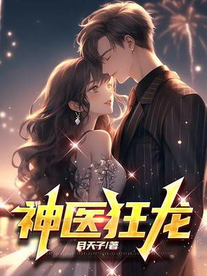 神医狂龙陆寒短剧在线播放