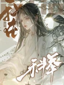 女穿男穿成农家子我要考科举西流尔