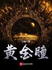 黄金瞳女主