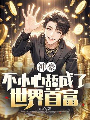 一不小心就成了神豪