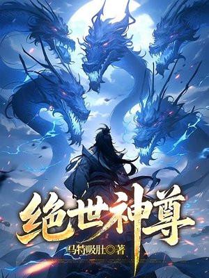 绝世神尊的免费阅读网站