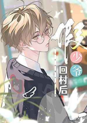 假少爷回村后by喜水木笔趣阁无弹窗
